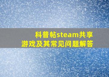 科普帖steam共享游戏及其常见问题解答