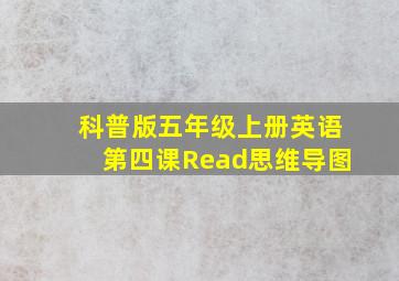 科普版五年级上册英语第四课Read思维导图