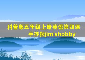 科普版五年级上册英语第四课手抄报jim'shobby