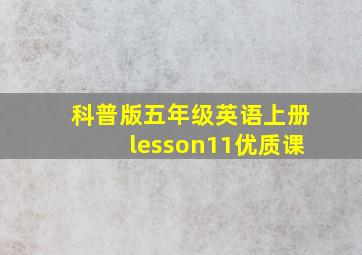 科普版五年级英语上册lesson11优质课