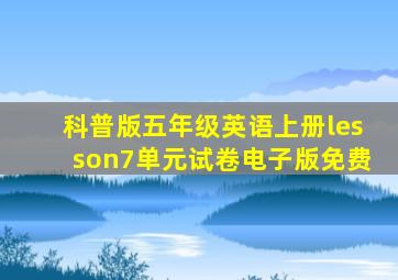 科普版五年级英语上册lesson7单元试卷电子版免费