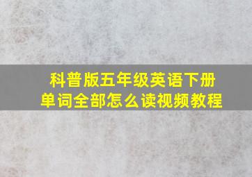 科普版五年级英语下册单词全部怎么读视频教程