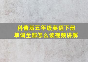 科普版五年级英语下册单词全部怎么读视频讲解