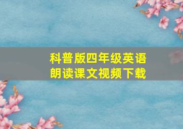 科普版四年级英语朗读课文视频下载