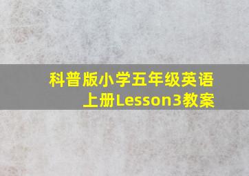 科普版小学五年级英语上册Lesson3教案