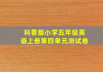 科普版小学五年级英语上册第四单元测试卷