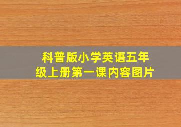 科普版小学英语五年级上册第一课内容图片