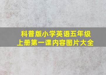 科普版小学英语五年级上册第一课内容图片大全