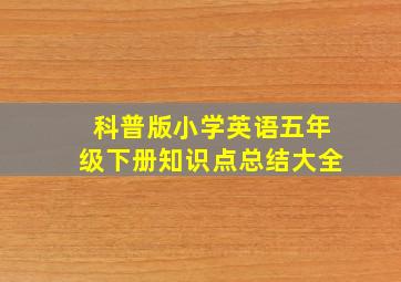 科普版小学英语五年级下册知识点总结大全