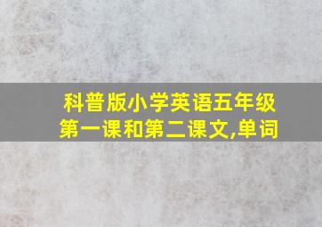 科普版小学英语五年级第一课和第二课文,单词