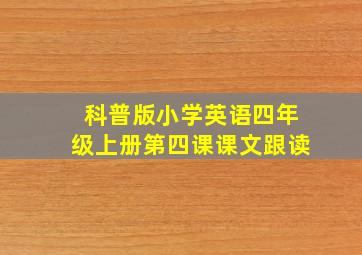 科普版小学英语四年级上册第四课课文跟读