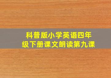 科普版小学英语四年级下册课文朗读第九课