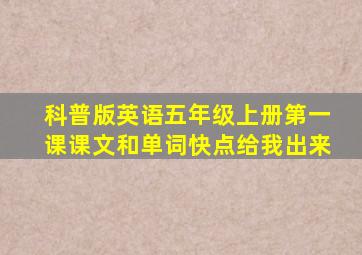 科普版英语五年级上册第一课课文和单词快点给我出来