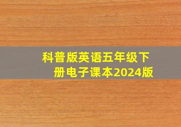 科普版英语五年级下册电子课本2024版