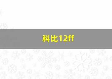 科比12ff