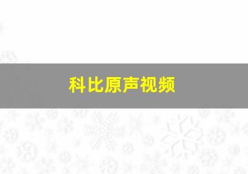 科比原声视频