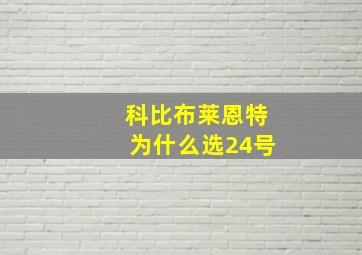 科比布莱恩特为什么选24号