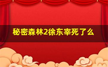 秘密森林2徐东宰死了么