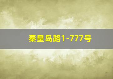 秦皇岛路1-777号