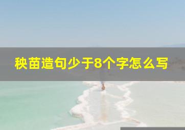 秧苗造句少于8个字怎么写