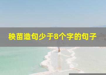 秧苗造句少于8个字的句子