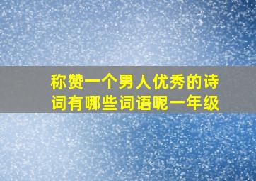 称赞一个男人优秀的诗词有哪些词语呢一年级