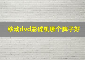 移动dvd影碟机哪个牌子好