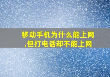 移动手机为什么能上网,但打电话却不能上网