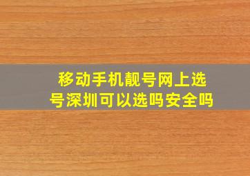 移动手机靓号网上选号深圳可以选吗安全吗