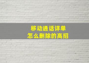 移动通话详单怎么删除的高招