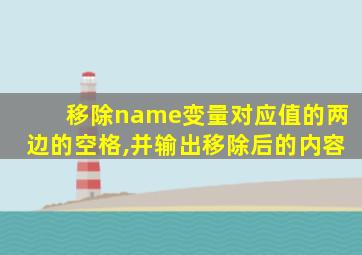 移除name变量对应值的两边的空格,并输出移除后的内容