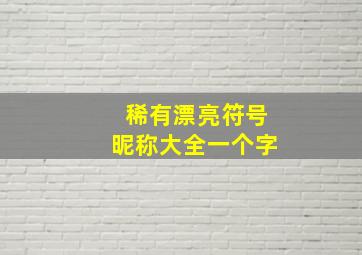 稀有漂亮符号昵称大全一个字