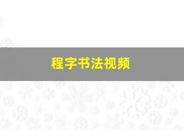 程字书法视频