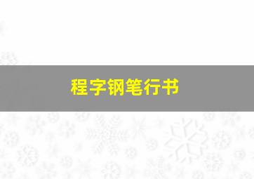 程字钢笔行书