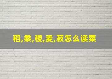 稻,黍,稷,麦,菽怎么读粟