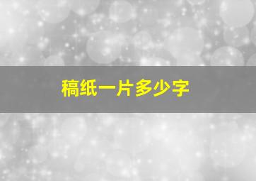 稿纸一片多少字