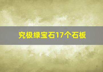 究极绿宝石17个石板