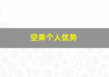 空乘个人优势