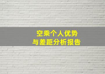 空乘个人优势与差距分析报告