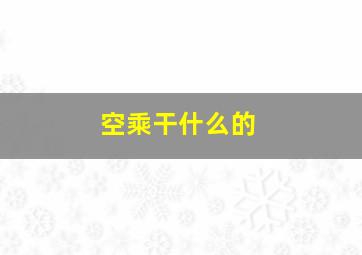 空乘干什么的