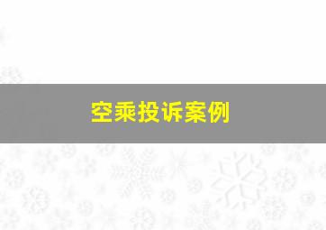 空乘投诉案例