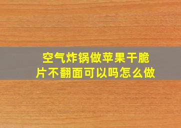 空气炸锅做苹果干脆片不翻面可以吗怎么做