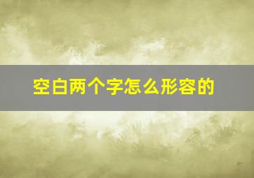 空白两个字怎么形容的