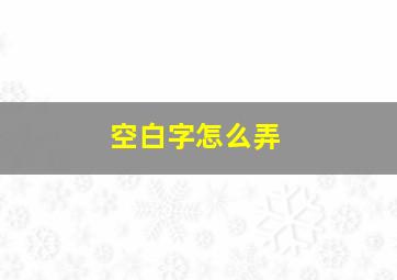 空白字怎么弄