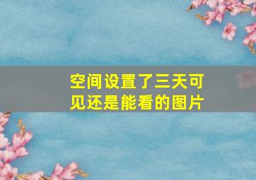 空间设置了三天可见还是能看的图片