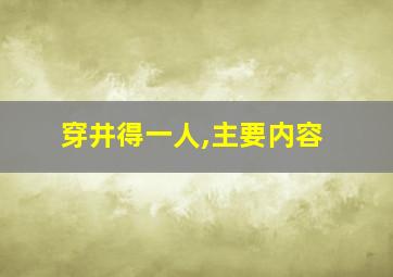 穿井得一人,主要内容