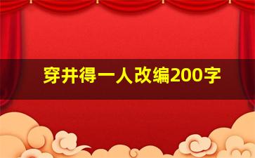 穿井得一人改编200字