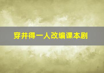 穿井得一人改编课本剧