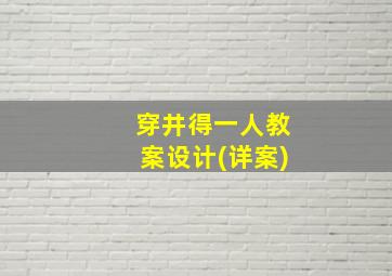 穿井得一人教案设计(详案)