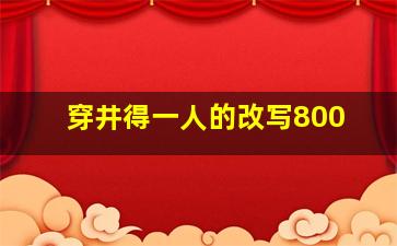 穿井得一人的改写800